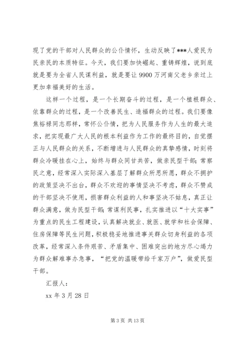 党员预备期思想汇报：学习焦裕禄精神_1.docx