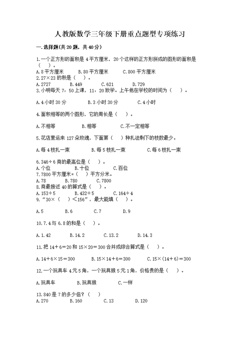 人教版数学三年级下册重点题型专项练习及答案（必刷）