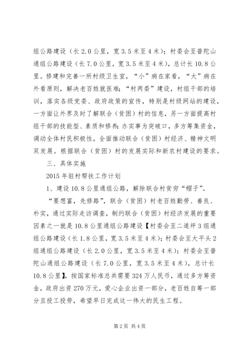 干部驻村帮扶工作计划 (2).docx