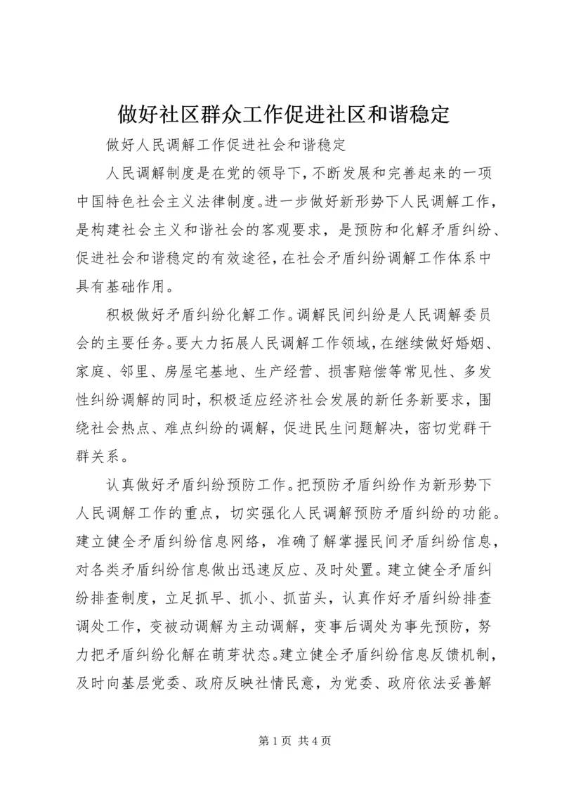 做好社区群众工作促进社区和谐稳定 (5).docx