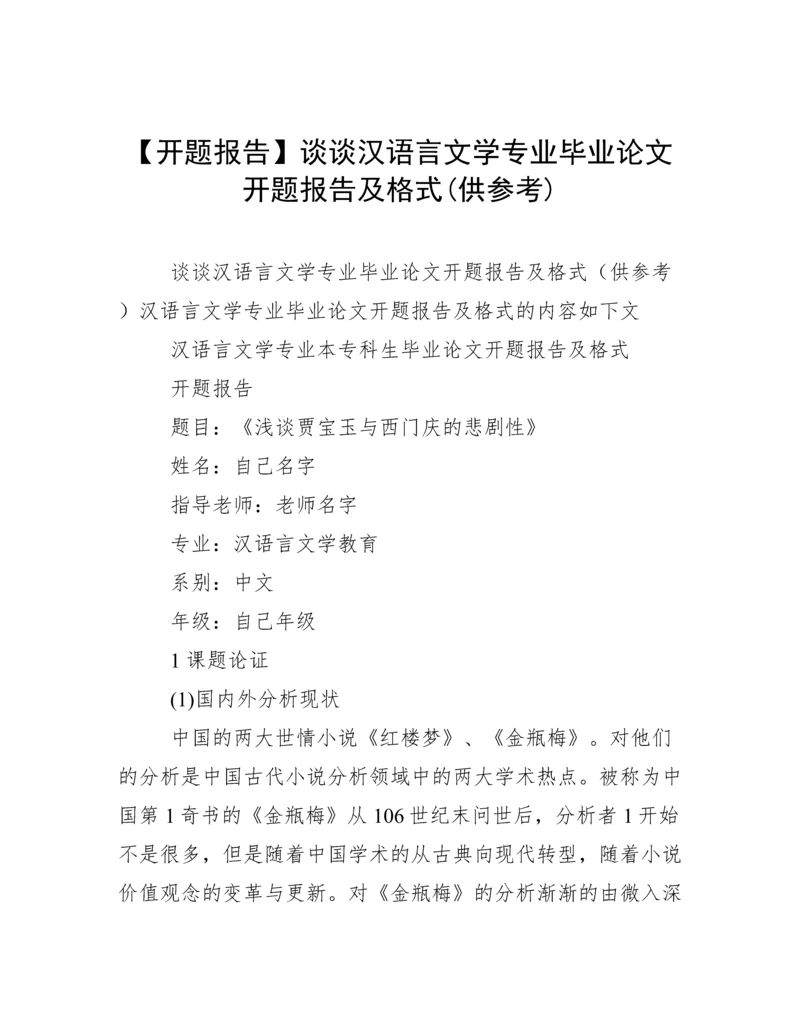 【开题报告】谈谈汉语言文学专业毕业论文开题报告及格式(供参考).docx