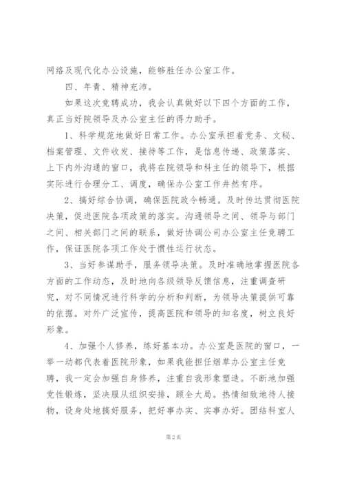 政府机关办公室主任竞聘演讲稿.docx