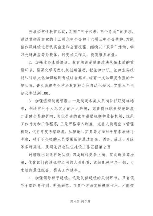 司法行政队伍建设工作汇报 (4).docx