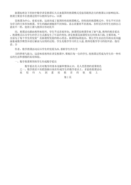 新课标理念下初中数学课堂教学