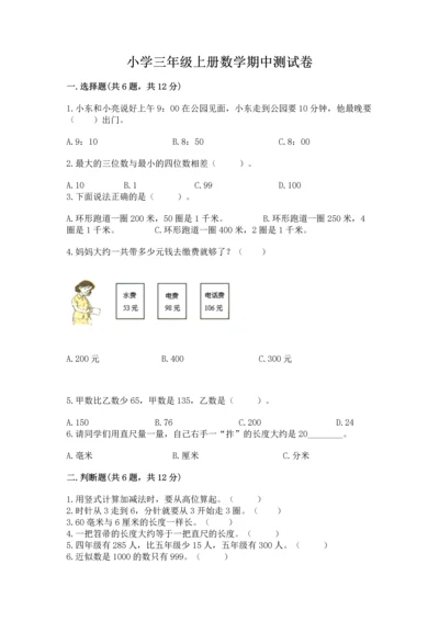 小学三年级上册数学期中测试卷各版本.docx