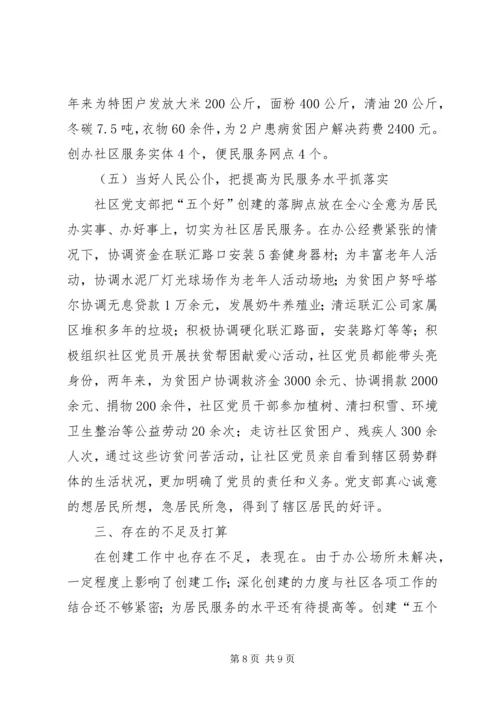 社区党支部创建市级五个好社区党支部汇报材料 (2).docx