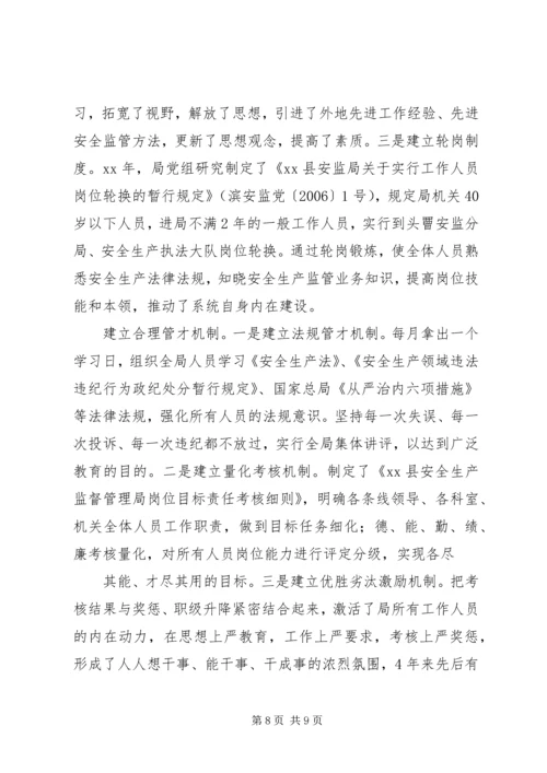 加强安监队伍建设提升安全监管能力.docx