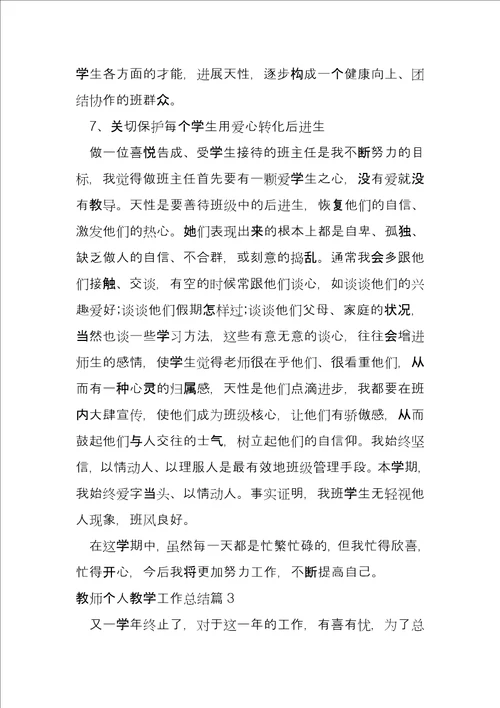 教师个人教学工作总结3篇