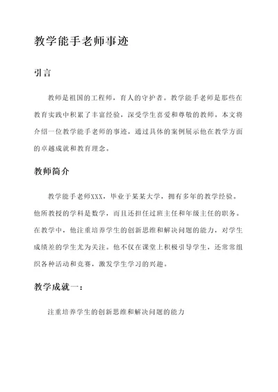 教学能手老师事迹材料