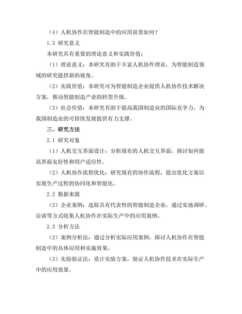 人机协作在智能制造中的应用前景