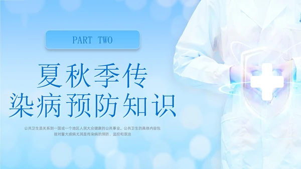 蓝色商务简约公共卫生健康知识宣传PPT课件