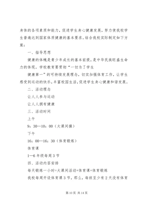 董地乡中心小学小学每天一小时体育锻炼活动方案.docx