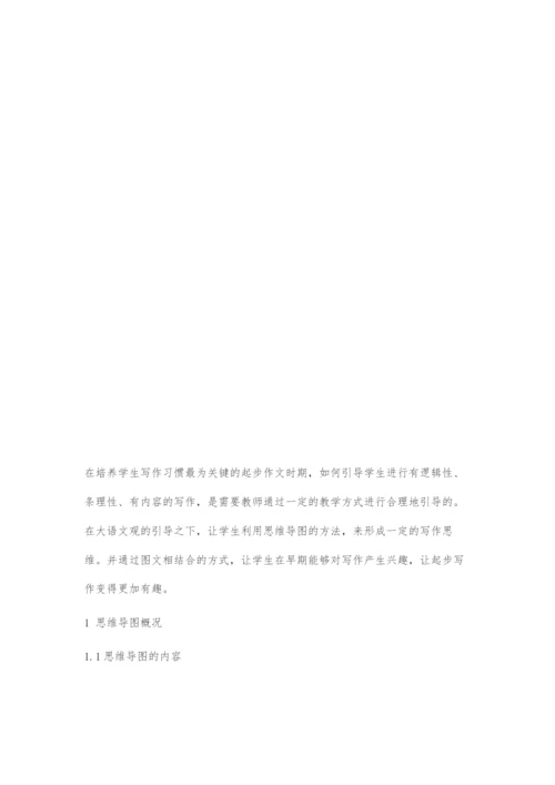 以思维导图做好小学起步作文的教学策略.docx