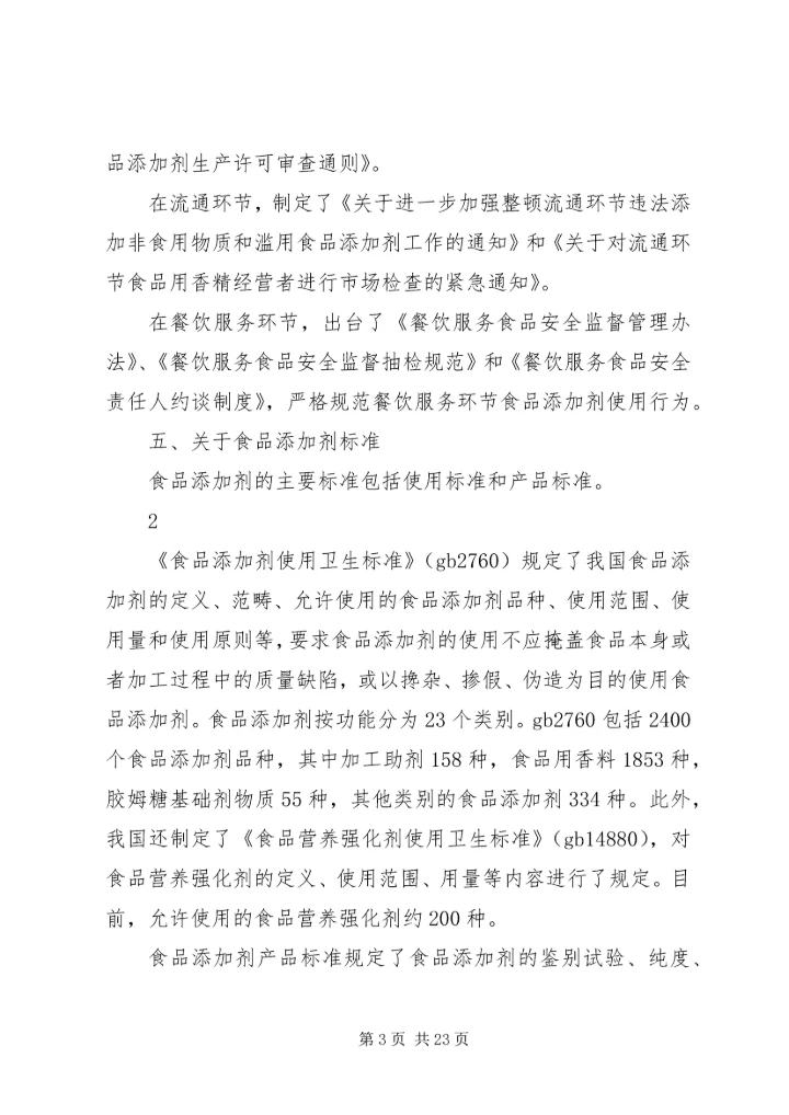 关爱健康(一)严厉打击食品非法添加和滥用食品添加剂整顿工作.docx
