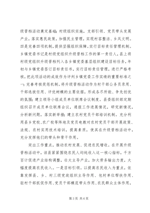 村级党组织升级晋档经验交流材料.docx