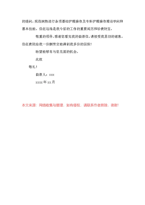 关于护理类毕业生自荐信锦集4篇