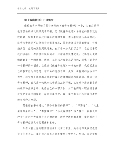 读《首席教师》心得体会范文10篇合辑.docx