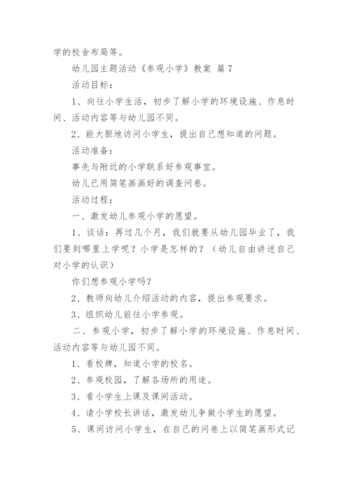 幼儿园主题活动《参观小学》教案.docx