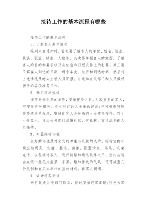 接待工作的基本流程有哪些.docx