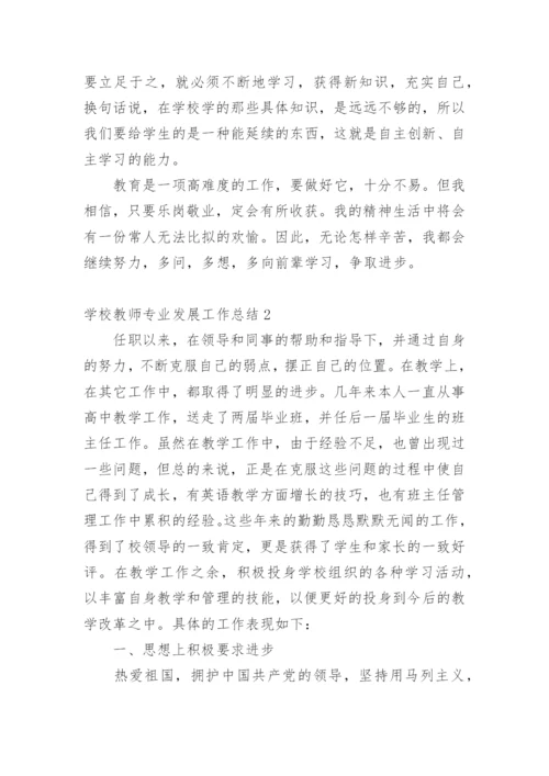 学校教师专业发展工作总结.docx