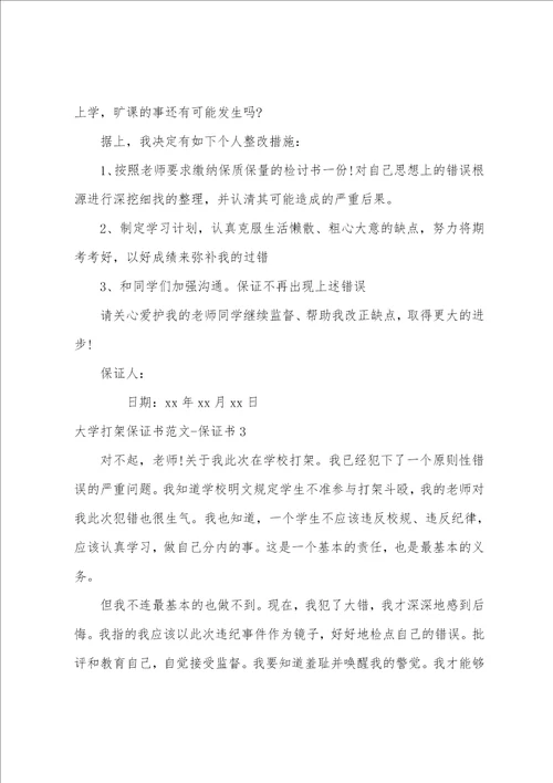 大学打架保证书范文保证书