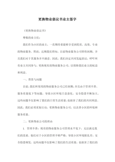 更换物业倡议书业主签字.docx