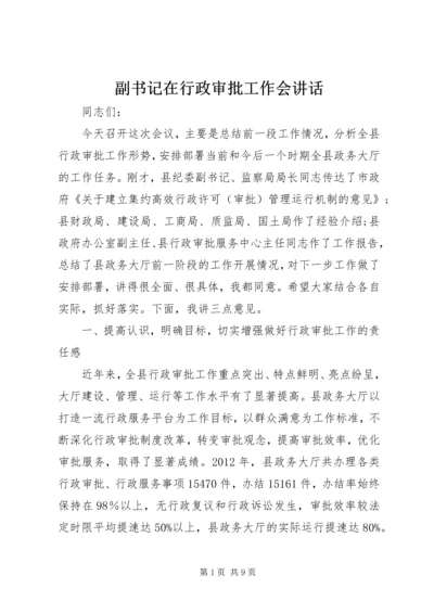 副书记在行政审批工作会讲话.docx