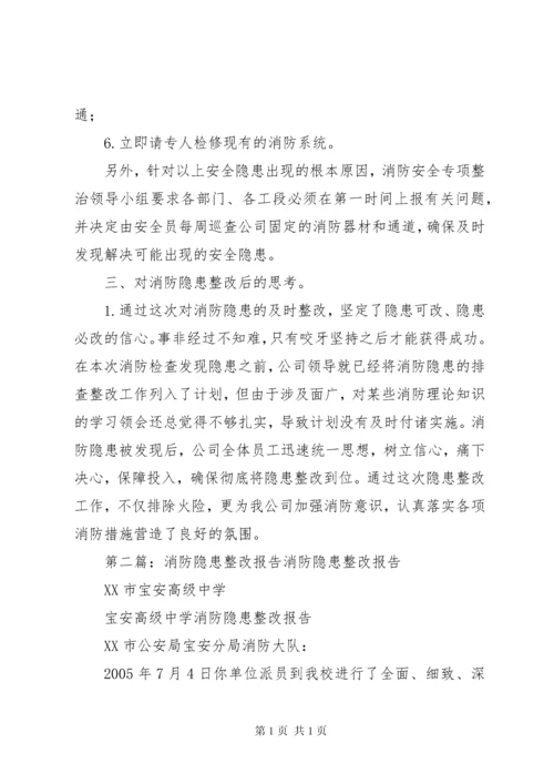 消防系统隐患整改报告.docx