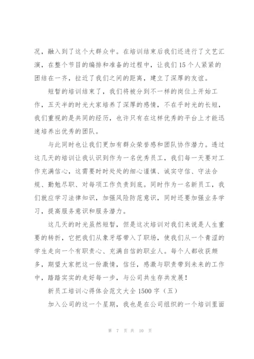 新员工培训心得体会范文大全1500字.docx