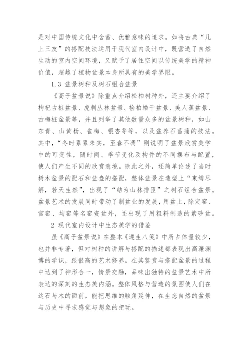 浅析高子盆景说中生态美学思想及其影响论文.docx