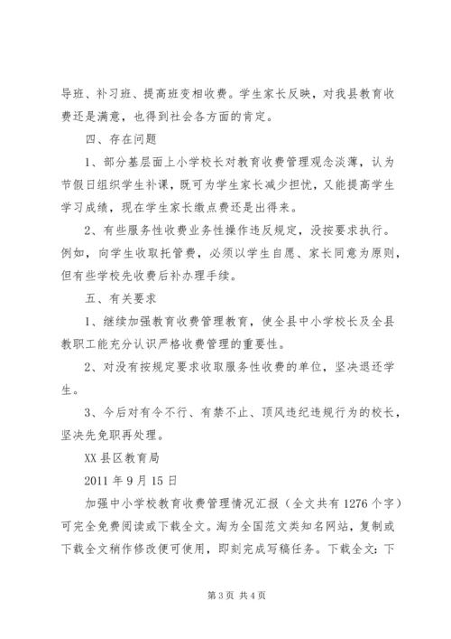 学校教育收费管理情况汇报 (4).docx