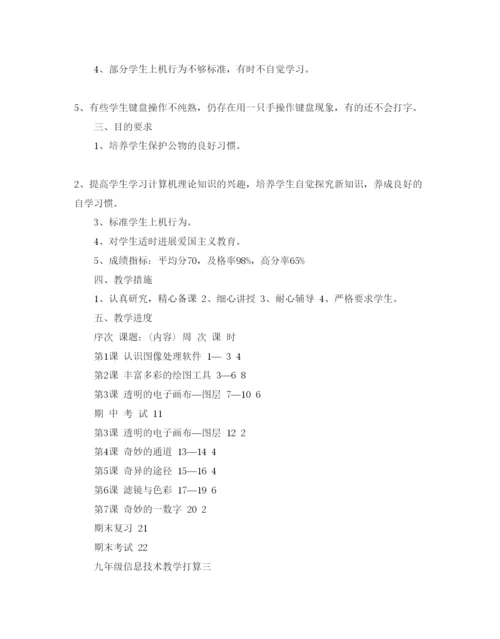 精编九年级信息技术教学参考计划范文5篇.docx