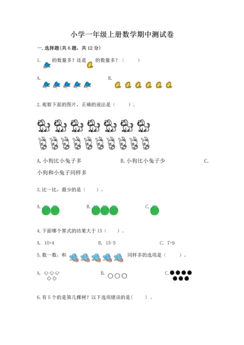 小学一年级上册数学期中测试卷附参考答案【突破训练】.docx
