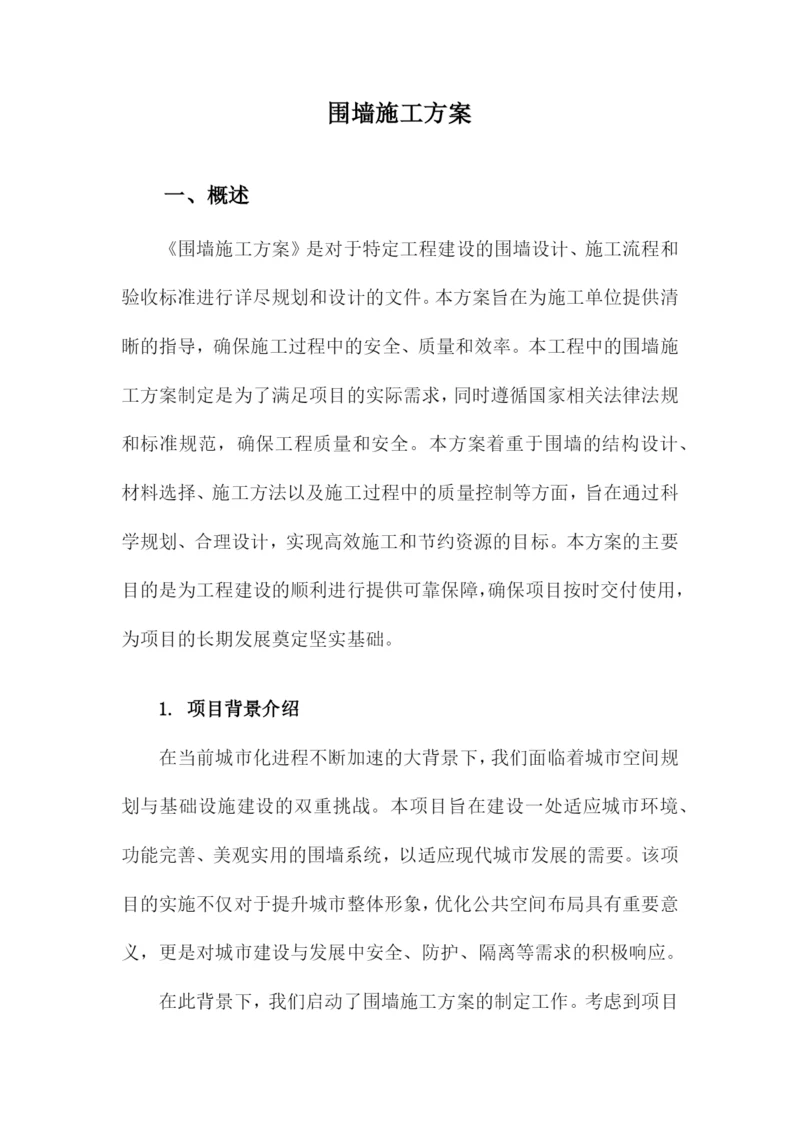 围墙施工方案.docx