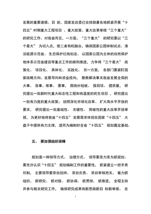 在十四五规划编制工作专题会议上的讲话word文档