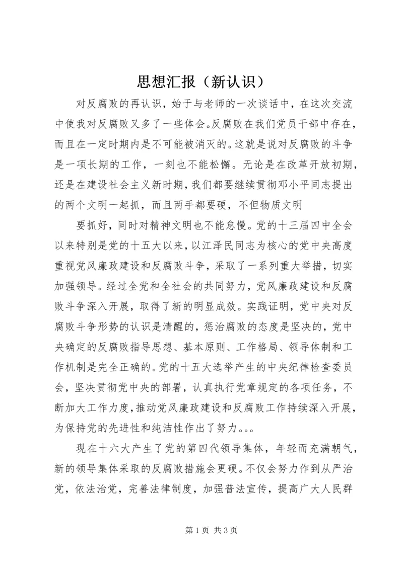 思想汇报（新认识）.docx
