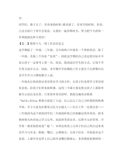 精编之教师个人一周工作总结范文.docx