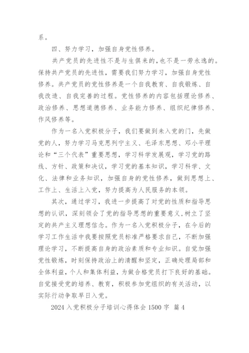 2024入党积极分子培训心得体会1500字.docx