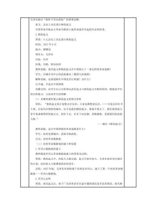初中历史与社会 九年级上册 2.4.2 工农武装割据教案