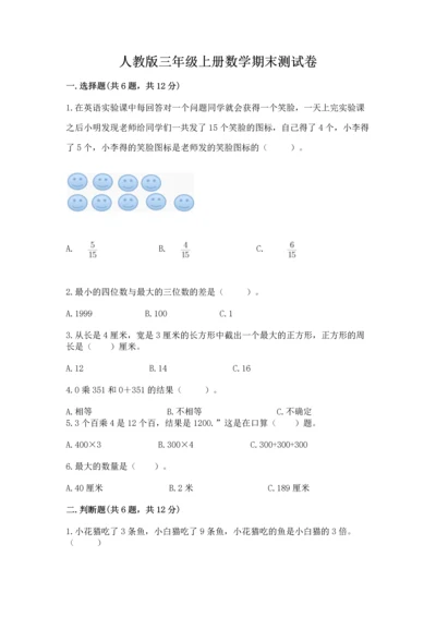 人教版三年级上册数学期末测试卷附完整答案【夺冠】.docx