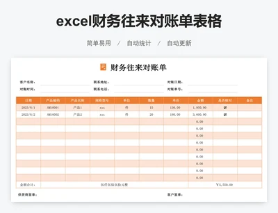 excel财务往来对账单表格模板