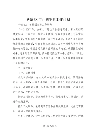 乡镇某年计划生育工作计划.docx