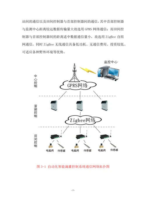 自动化智能滴灌系统设计方案.docx