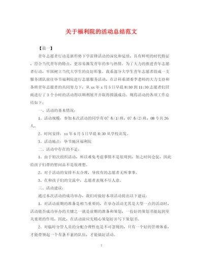 精编之关于福利院的活动总结范文.docx