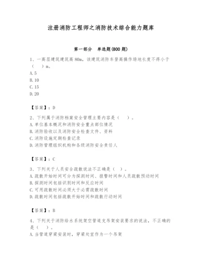 注册消防工程师之消防技术综合能力题库含精品答案.docx