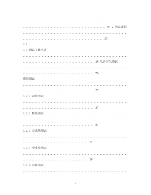 精编之软件项目实施计划书.docx