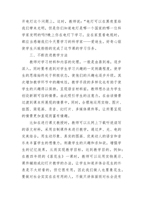 如何培养小学学生语文兴趣.docx