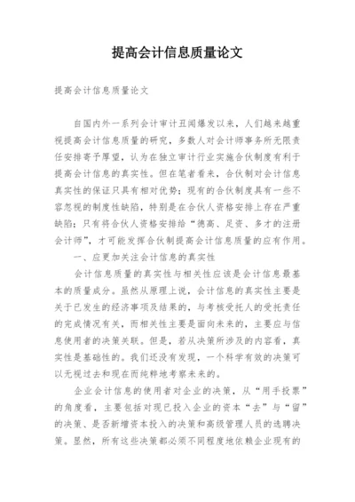 提高会计信息质量论文.docx