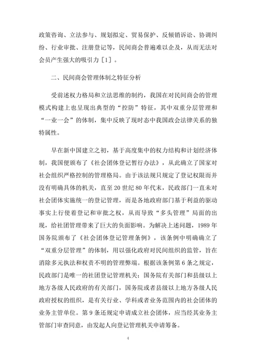 我国民间商会管理体制法律重构研究