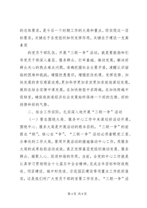 学习贯彻十七届五中全会精神暨“三联一争”活动动员会上的讲话.docx